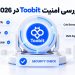 امنیت توبیت در سال 2026
