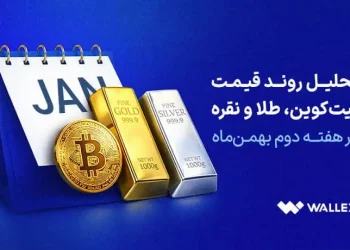 بررسی بیت کوین، طلا و نقره در هفته دوم بهمن ماه 2 بررسی بیتکوین، طلا و نقره در هفته دوم بهمنماه