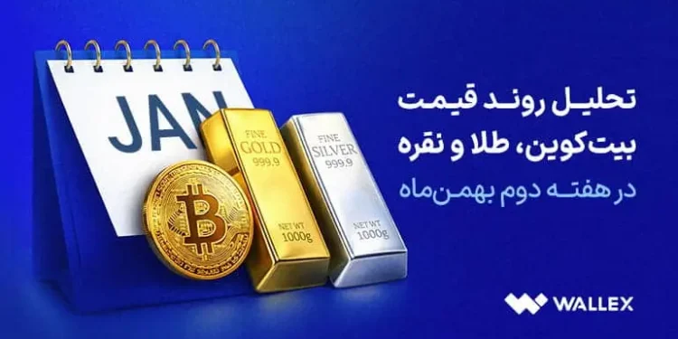 بررسی بیت‌کوین، طلا و نقره در هفته دوم بهمن‌ماه