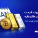 بررسی بیت‌کوین، طلا و نقره در هفته دوم بهمن‌ماه