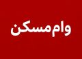 بسته ویژه دولت برای متقاضیان/ وام 400 میلیونی مسکن با بازپرداخت 15 ساله 17 بسته ویژه دولت برای متقاضیان وام 400 میلیونی مسکن با