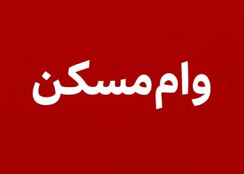 بسته ویژه دولت برای متقاضیان/ وام 400 میلیونی مسکن با بازپرداخت 15 ساله 13 بسته ویژه دولت برای متقاضیان وام 400 میلیونی مسکن با