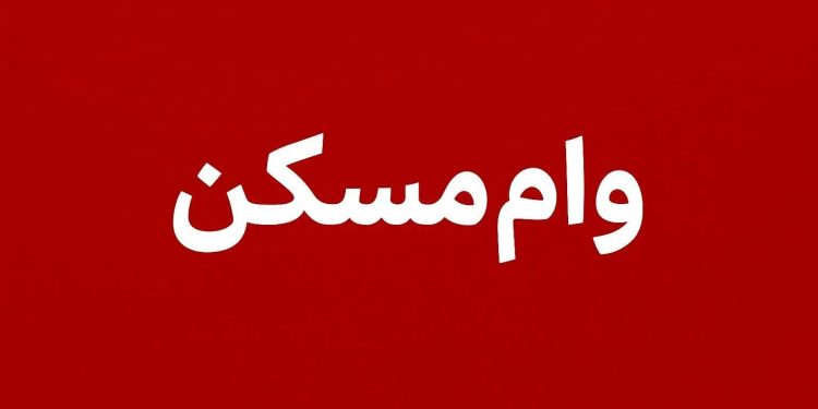 بسته ویژه دولت برای متقاضیان وام 400 میلیونی مسکن با