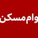 بسته ویژه دولت برای متقاضیان/ وام 400 میلیونی مسکن با بازپرداخت 15 ساله 11 بسته ویژه دولت برای متقاضیان وام 400 میلیونی مسکن با