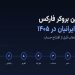 بهترین بروکر فارکس برای ایرانیان در ۱۴۰۵؛ ۷ معیار انتخاب قبل از افتتاح حساب 9 بهترین بروکر فارکس برای ایرانیان در ۱۴۰۵؛ ۷ معیار انتخاب