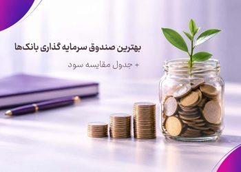 بهترین صندوق سرمایه گذاری بانک سال ۱۴۰۵ + جدول مقایسه سود 2 بهترین صندوق سرمایه گذاری بانک سال ۱۴۰۵ جدول مقایسه