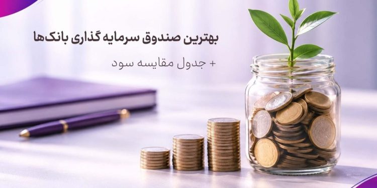 بهترین صندوق سرمایه گذاری بانک سال ۱۴۰۵ + جدول مقایسه سود 1 بهترین صندوق سرمایه گذاری بانک سال ۱۴۰۵ جدول مقایسه