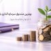 بهترین صندوق سرمایه گذاری بانک سال ۱۴۰۵ جدول مقایسه