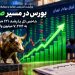 بورس در مسیر جبران؛ جهش ۱۲۱ هزار واحدی شاخص کل 8 بورس در مسیر جبران؛ جهش ۱۲۱ هزار واحدی شاخص کل
