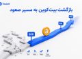 بیت کوین چرا دوباره صعودی شد؟