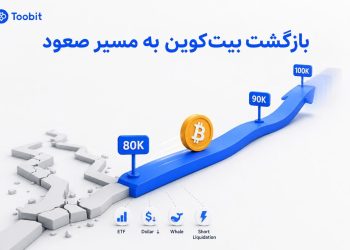 بیت کوین چرا دوباره صعودی شد؟
