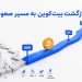 بیت کوین چرا دوباره صعودی شد؟