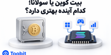بیت کوین یا سولانا کدام گزینه برای سرمایه گذاری