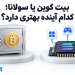 بیت کوین یا سولانا کدام گزینه برای سرمایه گذاری