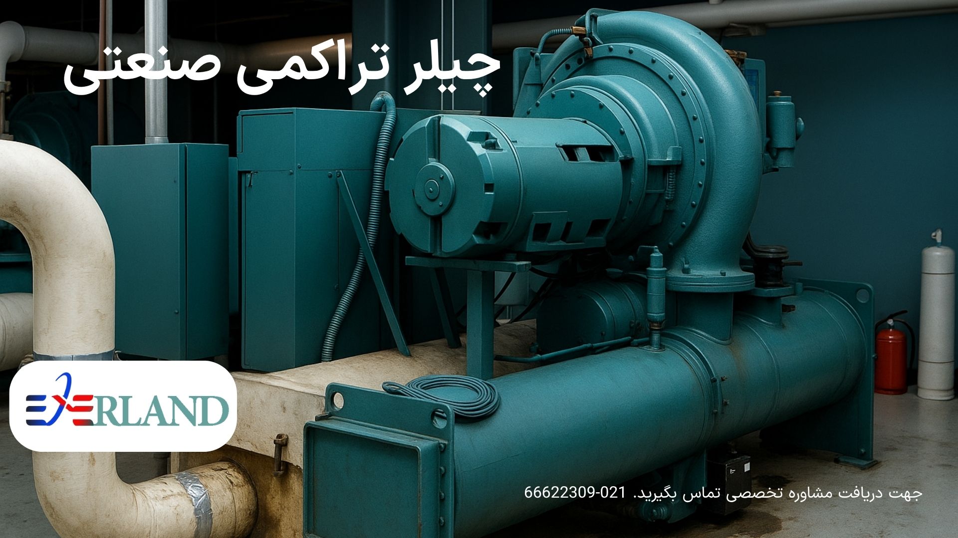 تاکید کارشناسان بر نکات خرید چیلر تراکمی صنعتی؛ اهمیت انتخاب دقیق برای کاهش هزینه انرژی 5 تاکید کارشناسان بر نکات خرید چیلر تراکمی صنعتی; اهمیت انتخاب دقیق برای کاهش هزینه های انرژی