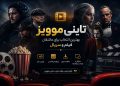 تاینی موویز بهترین انتخاب برای عاشقان فیلم و سریال