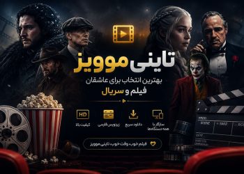 تاینی موویز بهترین انتخاب برای عاشقان فیلم و سریال