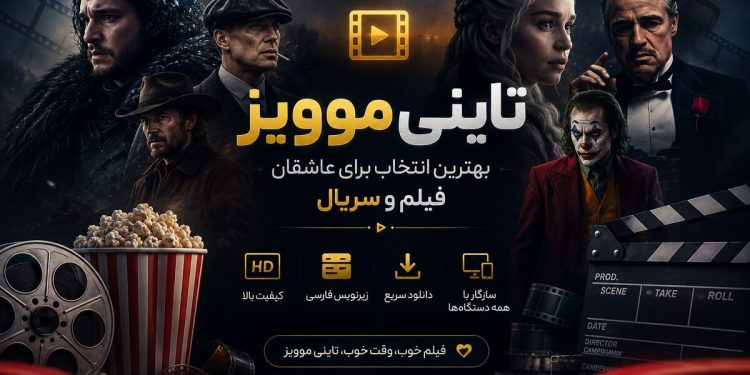 تاینی موویز بهترین انتخاب برای عاشقان فیلم و سریال