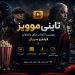 تاینی موویز بهترین انتخاب برای عاشقان فیلم و سریال