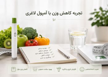 تجربه کاهش وزن با آمپول لاغری قبل از شروع این