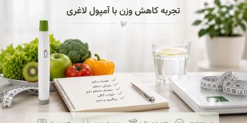 تجربه کاهش وزن با آمپول لاغری قبل از شروع این