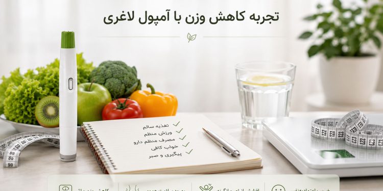 تجربه کاهش وزن با آمپول لاغری قبل از شروع این