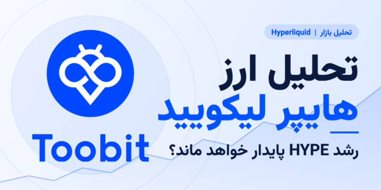 تحلیل ارز هایپر لیکویید