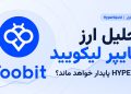 تحلیل ارز هایپر لیکویید رشد HYPE پایدار خواهد ماند؟