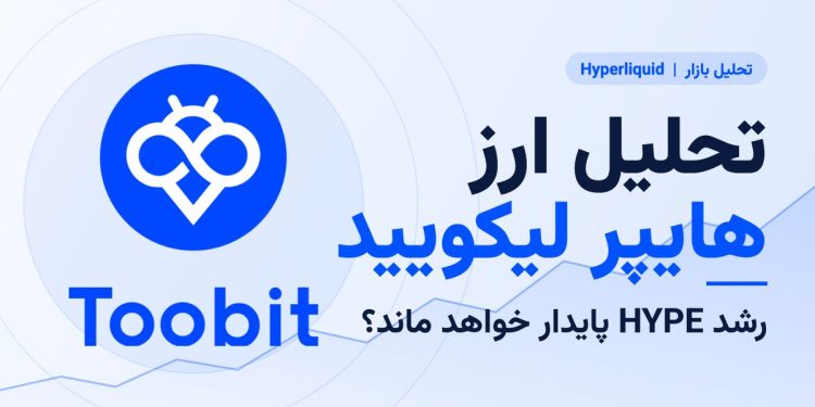 تحلیل ارز هایپر لیکویید | رشد HYPE پایدار خواهد ماند؟ 1 تحلیل ارز هایپر لیکویید رشد HYPE پایدار خواهد ماند؟