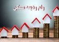 تهرانی ها 400 میلیون تومان وام و سپرده مسکن می گیرند 17 تهرانی ها 400 میلیون تومان وام و سپرده مسکن می