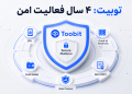 توبیت 4 سال کارکرد ایمن، بدون هیچ گونه حادثه امنیتی