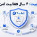 توبیت 4 سال کارکرد ایمن، بدون هیچ گونه حادثه امنیتی