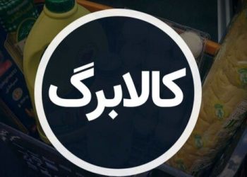 جدول واریز کالاها برای شهریور ماه / کد ملی خود را بررسی کنید 4 جدول واریز کالاها برای شهریور ماه کد ملی خود