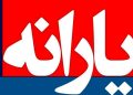 جزئیات تغییر عشر خانوار در شهریور 1405 اعلام شد.j