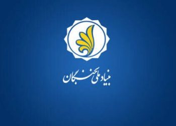 حمایت بنیاد ملی نخبگان تا سقف سه میلیارد تومان از