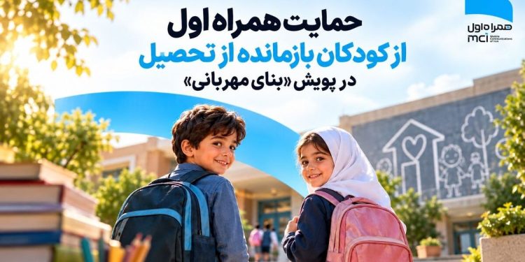 حمایت همراه اول از کودکان بازمانده از تحصیل در پویش