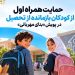 حمایت همراه اول از کودکان بازمانده از تحصیل در پویش