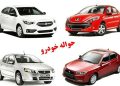 حواله خودرو به بازار مشخصات ویژه متقاضیان