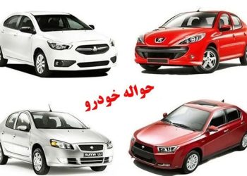 حواله خودرو به بازار مشخصات ویژه متقاضیان