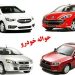 حواله خودرو به بازار + مشخصات ویژه متقاضیان 8 حواله خودرو به بازار مشخصات ویژه متقاضیان