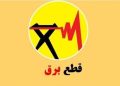 خبر خوش پایان قطعی/خاموشی در تهران از این تاریخ کاهش می یابد 14 خبر خوش پایان قطعیخاموشی در تهران از این تاریخ کاهش