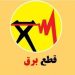 خبر خوش پایان قطعیخاموشی در تهران از این تاریخ کاهش