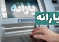 خبر مهم برای یارانه بگیران یارانه نقدی شهریور در این