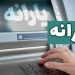 خبر مهم برای یارانه بگیران یارانه نقدی شهریور در این