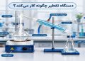 دستگاه تقطیر چگونه کار میکند؟