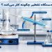 دستگاه تقطیر چگونه کار میکند؟ 23 دستگاه تقطیر چگونه کار میکند؟