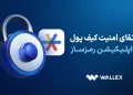 راهنمای ارتقای امنیت کیف پول و حساب کاربری در والکس