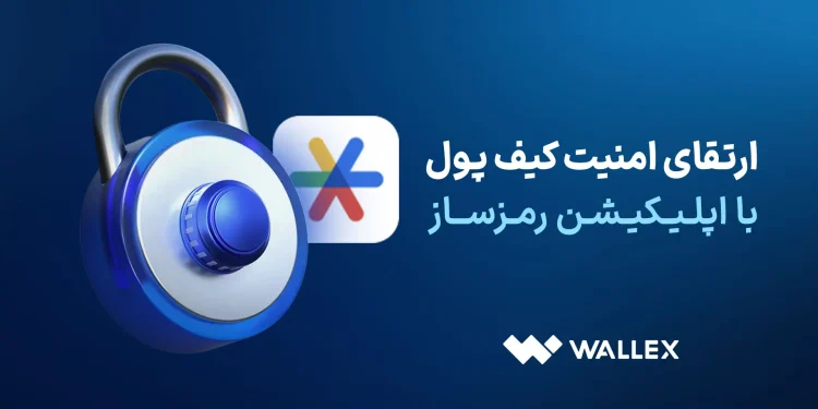راهنمای بهبود امنیت کیف پول و حساب کاربری در خبرجو 1 راهنمای ارتقای امنیت کیف پول و حساب کاربری در والکس