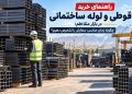 راهنمای خرید قوطی و لوله ساختمانی در بازار متلاطم؛ چگونه