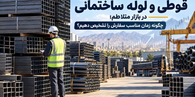 راهنمای خرید قوطی و لوله ساختمانی در بازار متلاطم؛ چگونه زمان مناسب سفارش را تشخیص دهیم؟ 1 راهنمای خرید قوطی و لوله ساختمانی در بازار متلاطم؛ چگونه